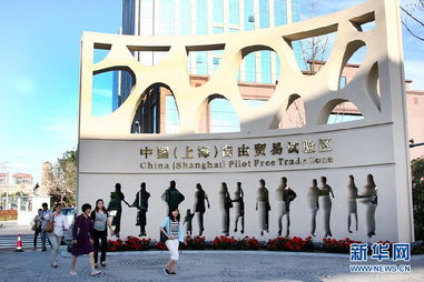 中國 上海 自由貿(mào)易試驗區(qū)9月29日正式掛牌