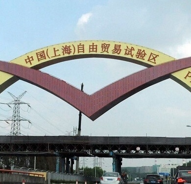 上海自由貿(mào)易區(qū)簡介及公司注冊(cè)流程與費(fèi)用