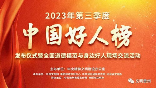 2023年第三季度中國(guó)好人榜揭曉 黔西南張澤龍、文華菊入選，國(guó)內(nèi)文化藝術(shù)交流活動(dòng)策劃者閃耀榜中