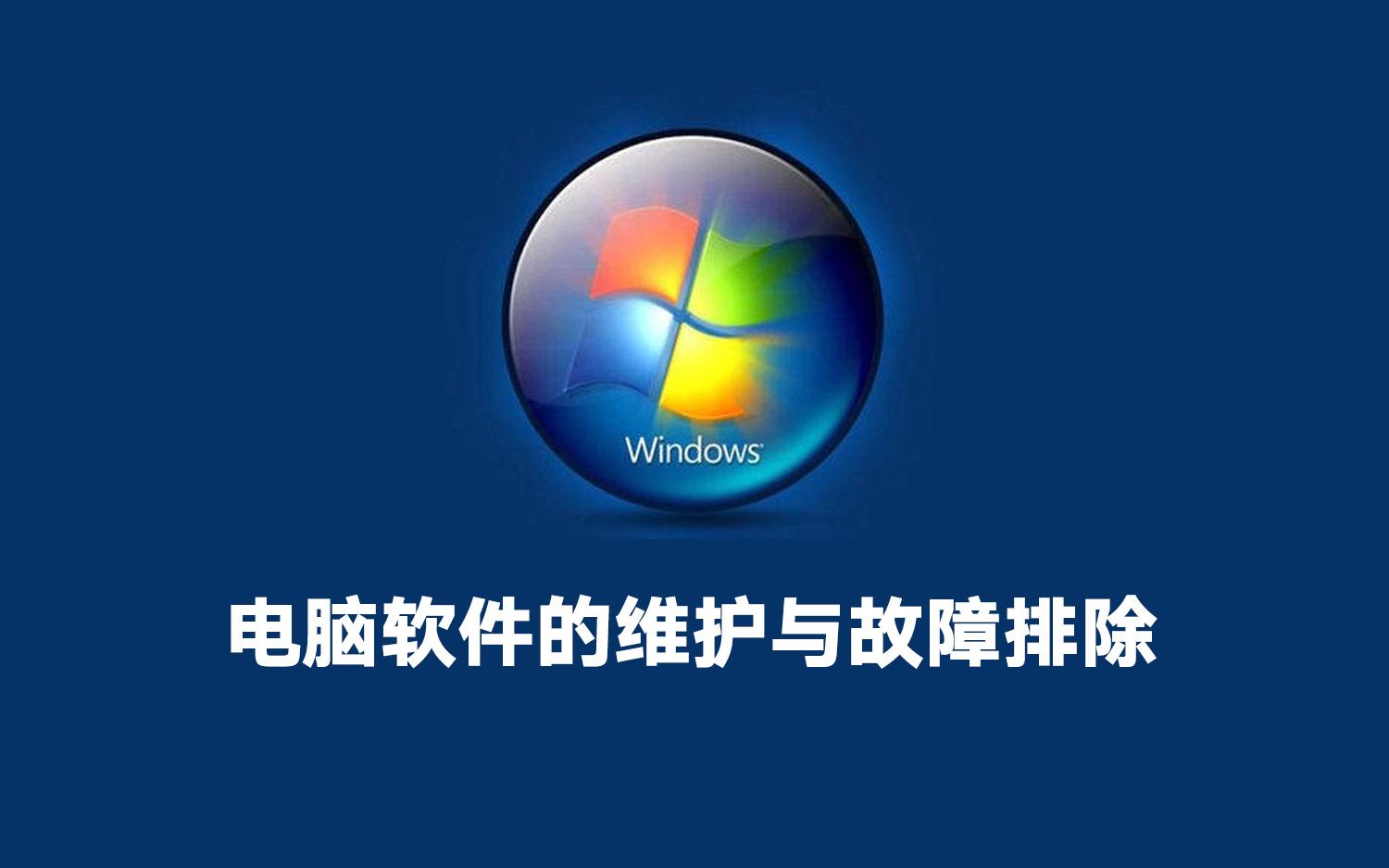 【轉載】【電腦軟件的維護與故障排除】讓自己和電腦更加合二為一